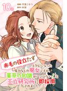 「赤毛の役立たず」とクビになった魔力なしの魔女ですが、「薬草の知識がハンパない！」と王立研究所に即採用されました。[ばら売り]　第10話(花とゆめコミックススペシャル)