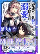 異世界転生LaLa Vol.13(異世界転生LaLa)