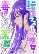 転生ラスボス魔女は毒ポーションで薬屋を始める。［1話売り］　story10(異世界転生LaLa)