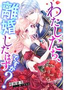 わたしたち、離婚したはずですが？