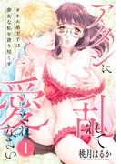 【1-5セット】【ピュール】アタシに乱れて愛されなさい(ピュールコミックス)