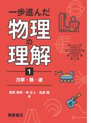 【全1-3セット】一歩進んだ物理の理解