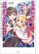 なぜ『異世界もの』の主人公には男友達がいないのか？