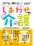 しあわせ介護計画