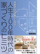 人生100年時代の家づくりのヒミツ