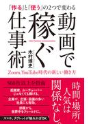 動画で稼ぐ仕事術