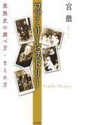 ファミリーヒストリー