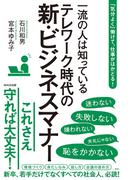 テレワーク時代の新・ビジネスマナー