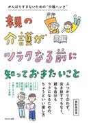親の介護がツラクなる前に知っておきたいこと