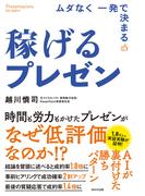 稼げるプレゼン