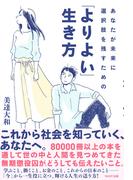 あなたが未来に選択肢を残すための「よりよい」生き方