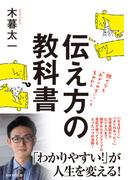 伝え方の教科書