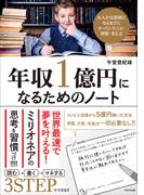年収一億円になるためのノート