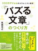 100万PV連発のコラムニスト直伝「バズる文章」のつくり方