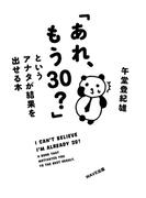「あれ、もう30？」というアナタが結果を出せる本