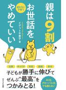 親は9割お世話をやめていい