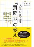人生を変える「質問力」の教え