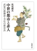 中世の都市と非人－武家の都鎌倉・寺社の都奈良－(法蔵館文庫)