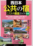 西日本 「公共の宿」 改訂版 こだわり厳選ガイド