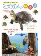 ミズガメのいろは(アクアライフの本)
