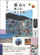 週末、韓国へ 釜山を楽しむおとな旅
