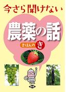 今さら聞けない農薬の話きほんのき