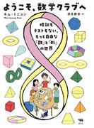 ようこそ、数学クラブへ