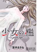 少女の檻　WEBコミックガンマ連載版　最終話(WEBコミックガンマ)