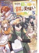 今日も絵に描いた餅が美味い@COMIC 第5巻(コロナ・コミックス)