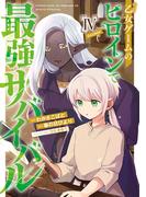 乙女ゲームのヒロインで最強サバイバル@COMIC 第4巻(コロナ・コミックス)