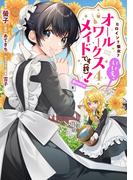 ヒロイン？聖女？いいえ、オールワークスメイドです（誇）！@COMIC 第4巻(コロナ・コミックス)