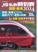 JTB私鉄時刻表 関西 東海2024 （JTBのMOOK）