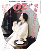 OZmagazine　2024年2月号　No.622(OZmagazine)