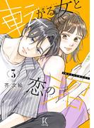 転がる女と恋の沼（３）【電子限定特典付】(FEEL COMICS swing)