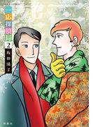 一応探偵局 ： 2(ジュールコミックス)