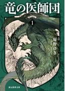 竜の医師団１