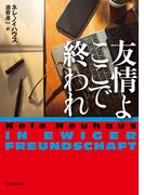 友情よここで終われ(創元推理文庫)