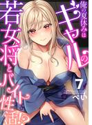俺の夏休みはギャルの若女将とバイト性活！？(7)(ガチコミ)