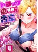 トラック乗りの杏奈さん～ヤンママも男に乗ればただのメス！？(4)(ガチコミ)
