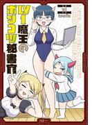 Ｌｖ１魔王のポンコツ秘書官(ＦＵＺコミックス)