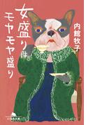 女盛りはモヤモヤ盛り(幻冬舎文庫)