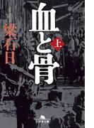[新装版]血と骨（上）(幻冬舎文庫)