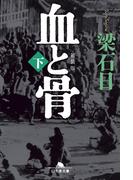 [新装版]血と骨（下）(幻冬舎文庫)