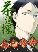 茶道探偵 辰巳怜治(週刊女性コミックス)