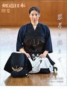 剣道日本 2023年12月号