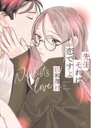 先生、それは恋ですよ【電子限定描き下ろし漫画付き】