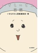 いきものさん図鑑