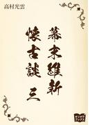 幕末維新懐古談　三