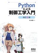 Pythonによる制御工学入門 （改訂２版）