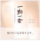 一期一会：書で読む松原泰道百歳の心
